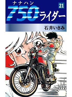 cover image of 750ライダー(21)